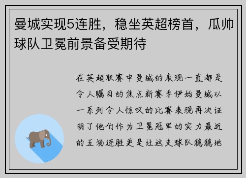 曼城实现5连胜，稳坐英超榜首，瓜帅球队卫冕前景备受期待