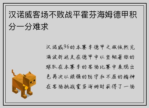 汉诺威客场不败战平霍芬海姆德甲积分一分难求