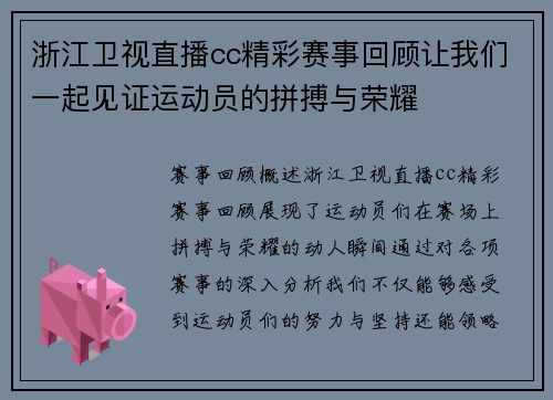 浙江卫视直播cc精彩赛事回顾让我们一起见证运动员的拼搏与荣耀