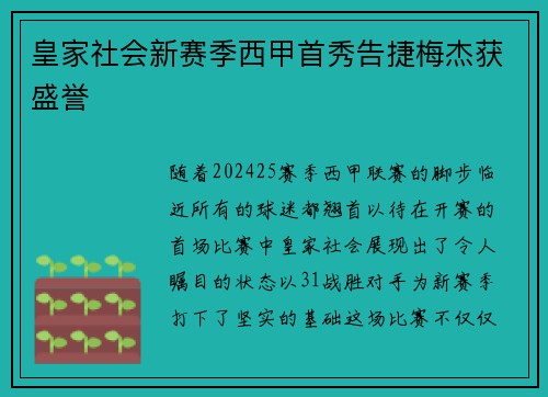 皇家社会新赛季西甲首秀告捷梅杰获盛誉