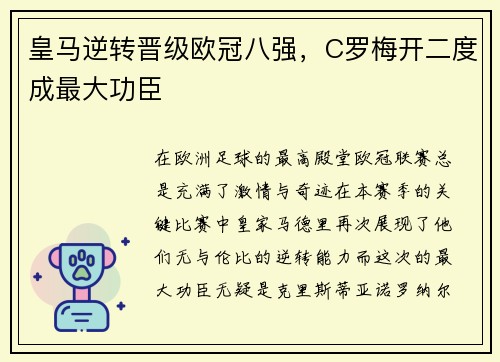 皇马逆转晋级欧冠八强，C罗梅开二度成最大功臣