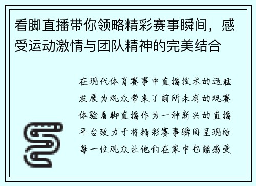看脚直播带你领略精彩赛事瞬间，感受运动激情与团队精神的完美结合