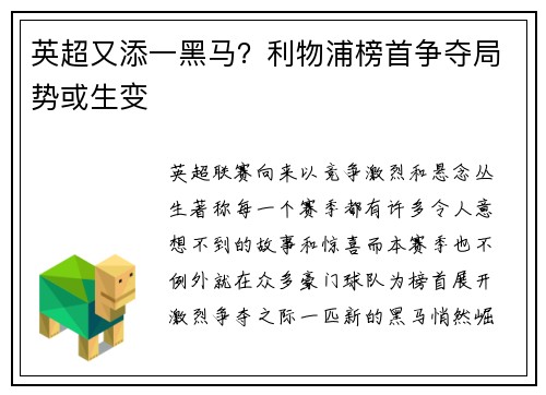 英超又添一黑马？利物浦榜首争夺局势或生变