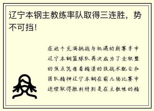 辽宁本钢主教练率队取得三连胜，势不可挡！