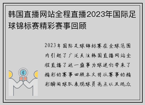 韩国直播网站全程直播2023年国际足球锦标赛精彩赛事回顾