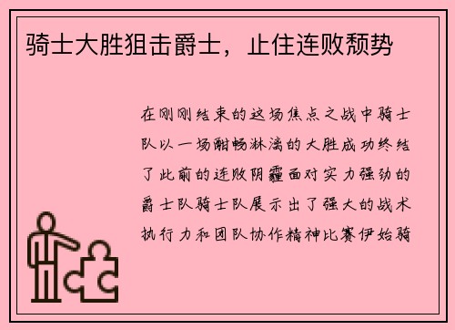 骑士大胜狙击爵士，止住连败颓势